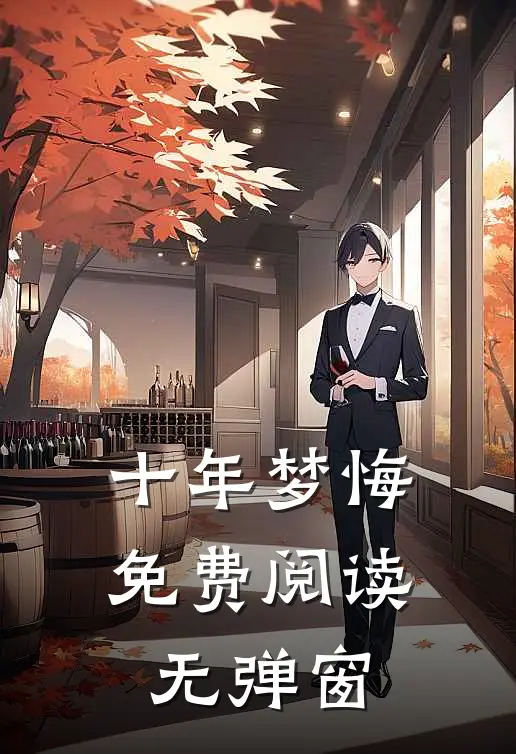 十年梦悔免费阅读无弹窗