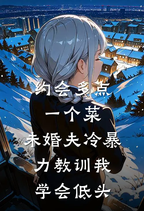 约会多点一个菜，未婚夫冷暴力教训我学会低头