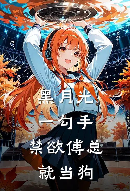 黑月光一勾手，禁欲傅总就当狗