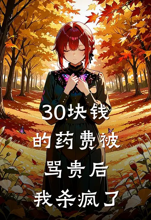 30块钱的药费被骂贵后，我杀疯了