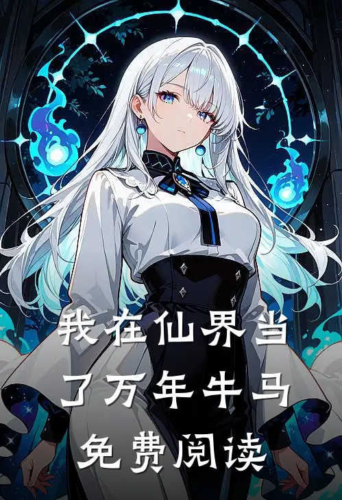 我在仙界当了万年牛马免费阅读