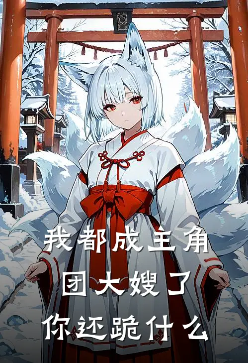 我都成主角团大嫂了，你还跪什么