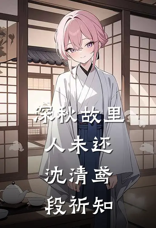 深秋故里人未还沈清鸢段祈知