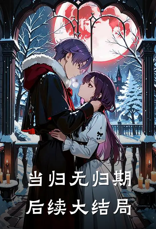 当归无归期后续大结局