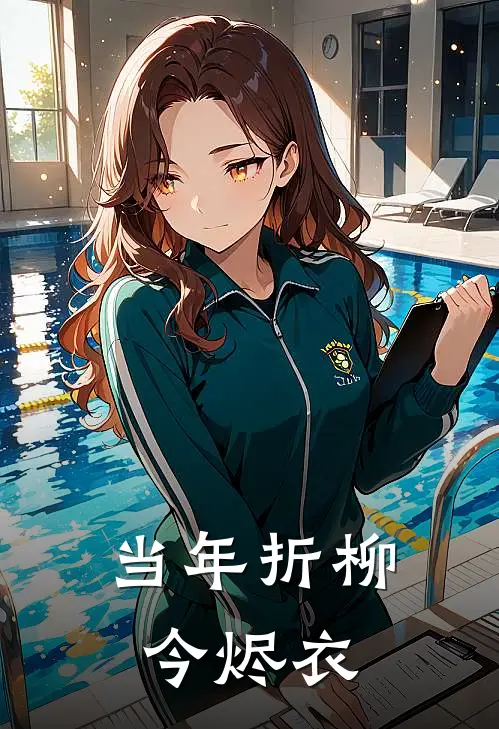 当年折柳今烬衣