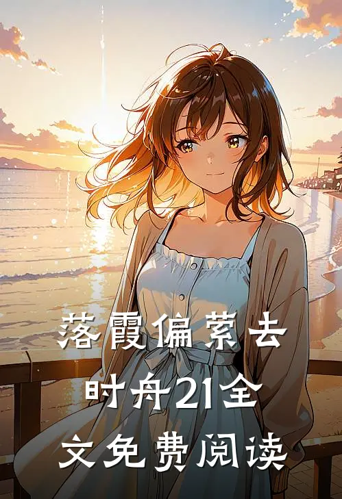 落霞偏萦去时舟21全文免费阅读