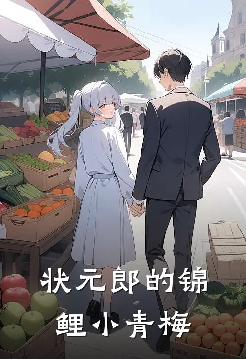 状元郎的锦鲤小青梅