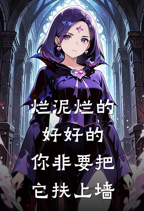 烂泥烂的好好的,你非要把它扶上墙