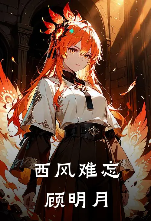 西风难忘顾明月