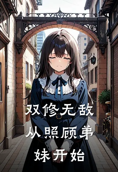 双修无敌：从照顾弟妹开始