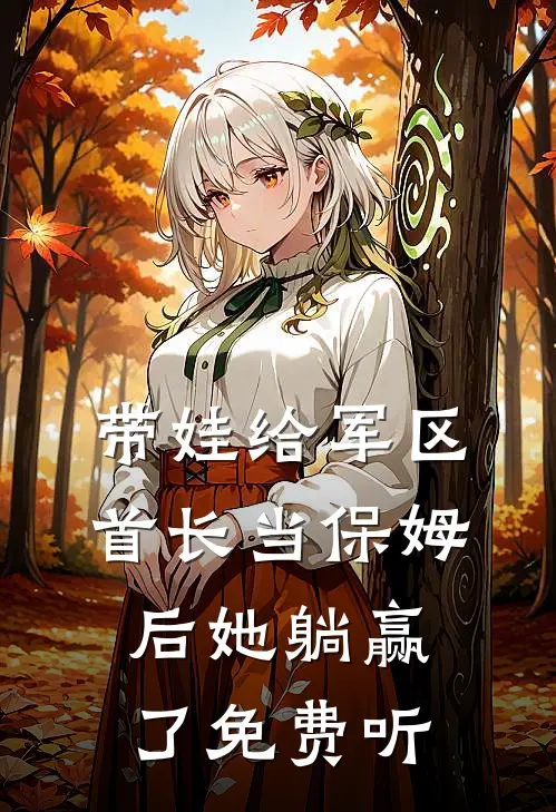 带娃给军区首长当保姆后她躺赢了免费听