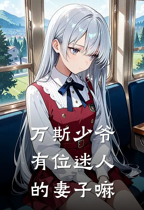 万斯少爷有位迷人的妻子嘛