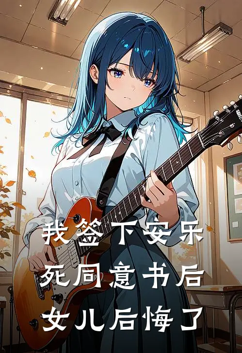 我签下安乐死同意书后，女儿后悔了