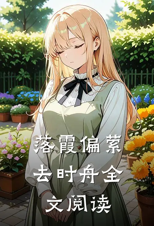 落霞偏萦去时舟全文阅读