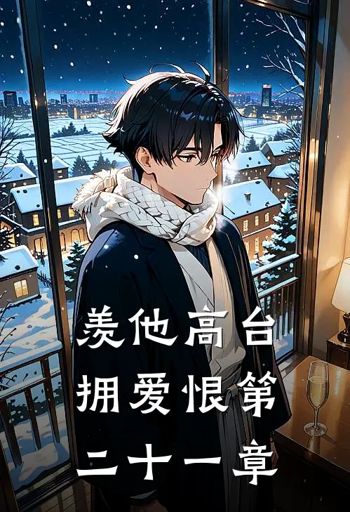 羡他高台拥爱恨第二十一章