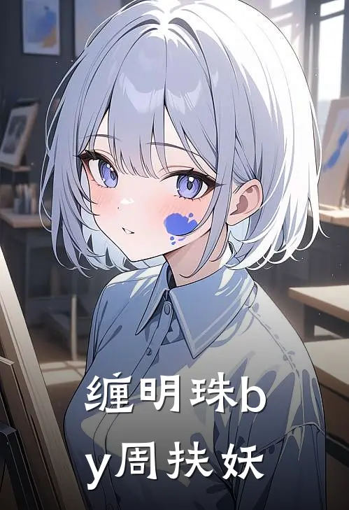 缠明珠by周扶妖