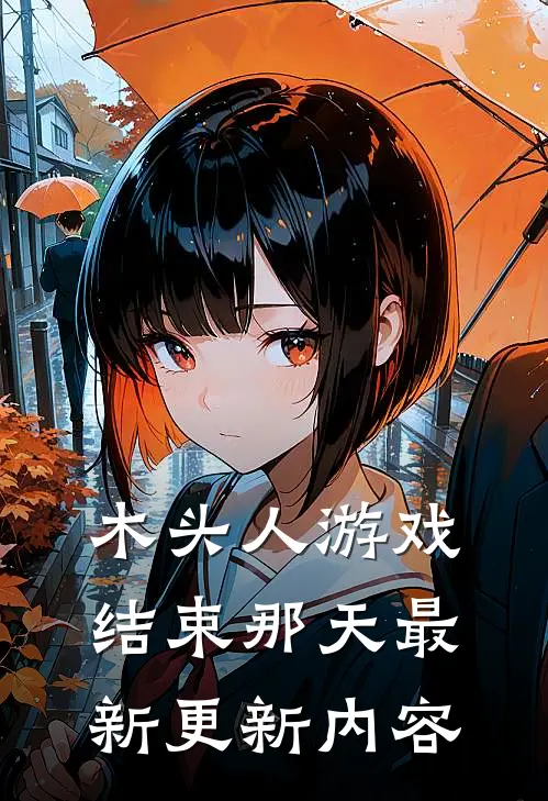 木头人游戏结束那天最新更新内容