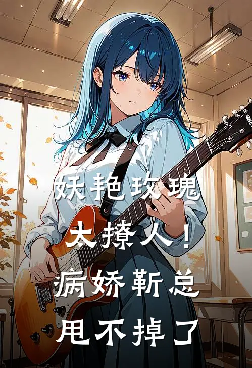 妖艳玫瑰太撩人！病娇靳总甩不掉了