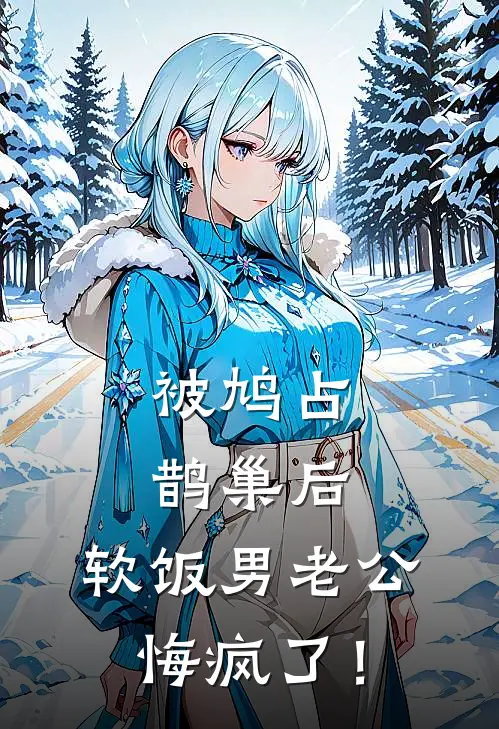 被鸠占鹊巢后，软饭男老公悔疯了！