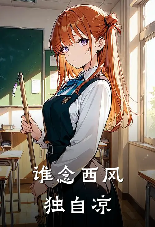 谁念西风独自凉