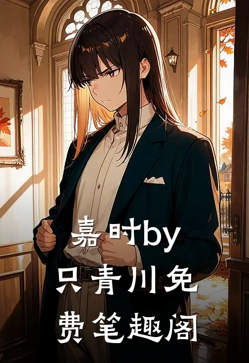 嘉时by只青川免费笔趣阁