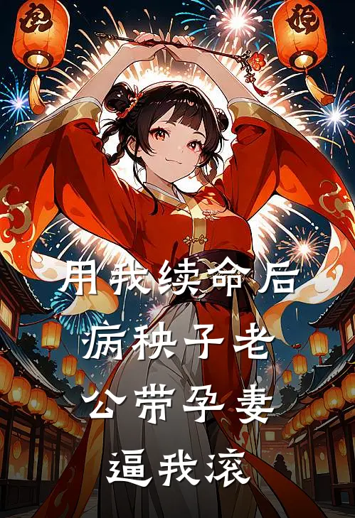 用我续命后，病秧子老公带孕妻逼我滚