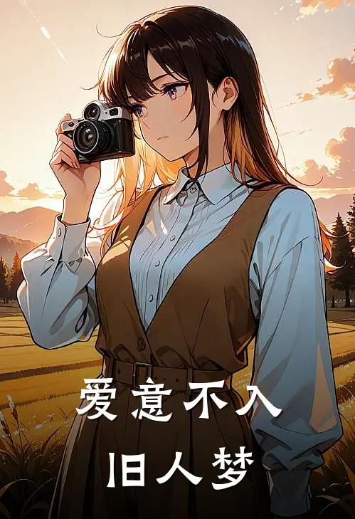 爱意不入旧人梦