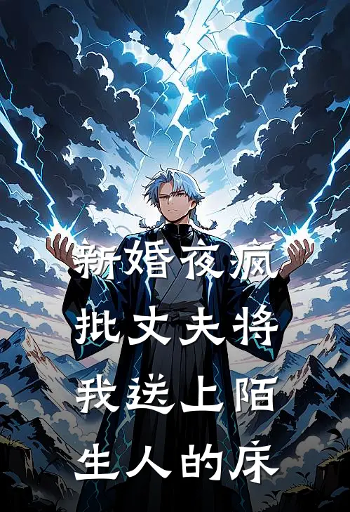 新婚夜疯批丈夫将我送上陌生人的床