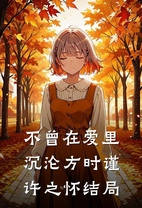 不曾在爱里沉沦方时谨,许之怀结局