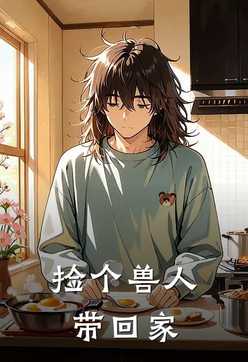 捡个兽人带回家