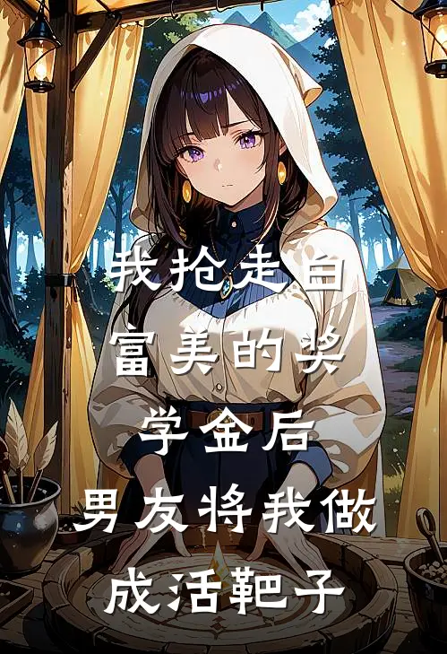 我抢走白富美的奖学金后，男友将我做成活靶子