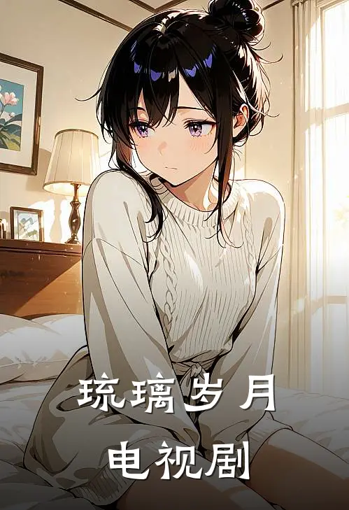 琉璃岁月电视剧