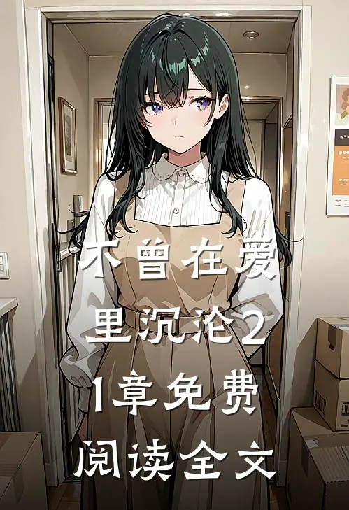 不曾在爱里沉沦21章免费阅读全文