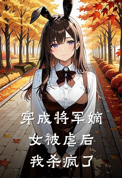 穿成将军嫡女被虐后我杀疯了