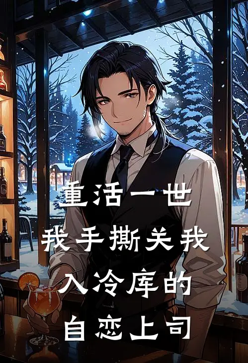 重活一世，我手撕关我入冷库的自恋上司