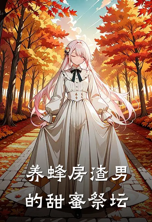 养蜂房渣男的甜蜜祭坛