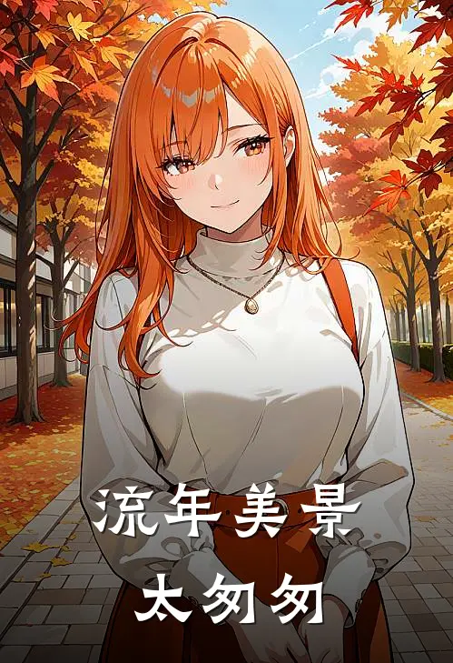 流年美景太匆匆