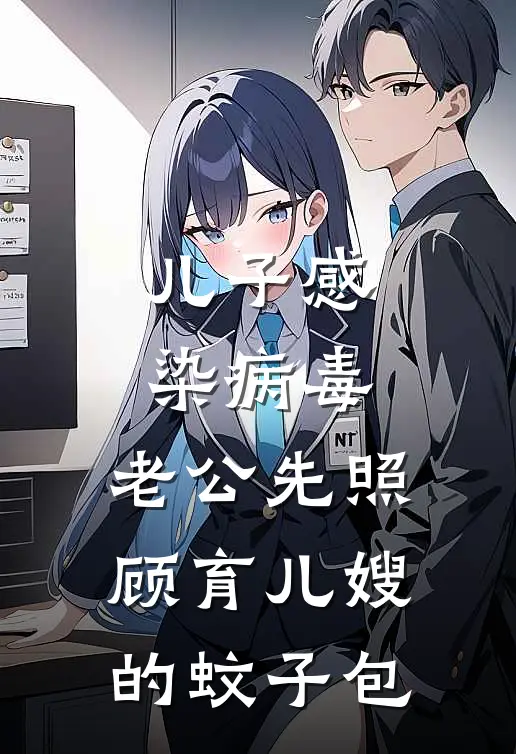 儿子感染病毒，老公先照顾育儿嫂的蚊子包