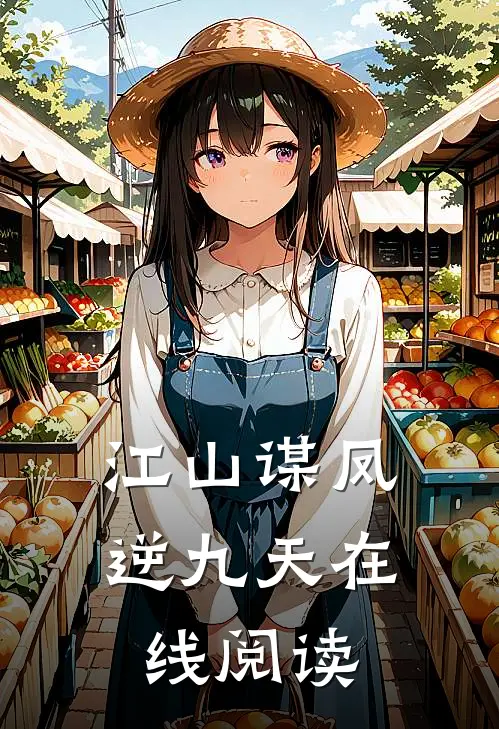 江山谋凤逆九天在线阅读