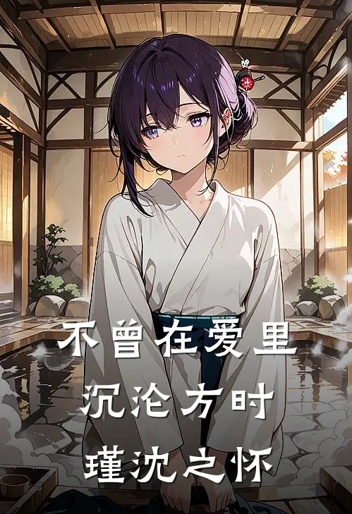 不曾在爱里沉沦方时瑾沈之怀