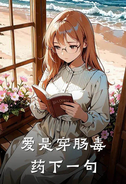 爱是穿肠毒药下一句